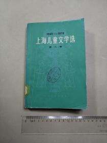 上海儿童文学选  第二卷