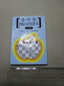 小学生国际象棋课本  上册