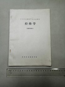 中华针灸进修学院函授教材 经络学  （辅导材料）