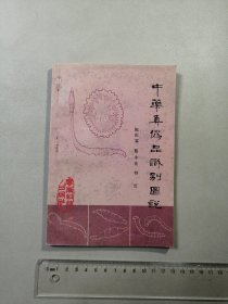 中药真伪品识别图说