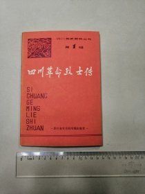 四川革命烈士传 第一卷 （四川党史资料丛书）