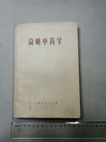 简明中药学