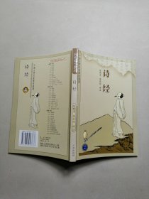 中国古典名著译注丛书：诗经