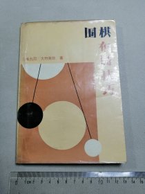 围棋布局技巧