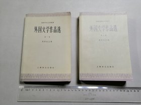 外国文学作品选（全四卷）