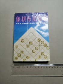 象棋布局举要