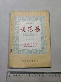 独幕话剧：黄花岭