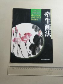 写意花鸟初级临本：牵牛画法