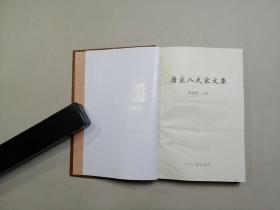 唐宋八大家文集  苏洵文