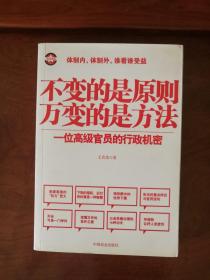 不变的是原则万变的是方法：一位高级官员的行政机密