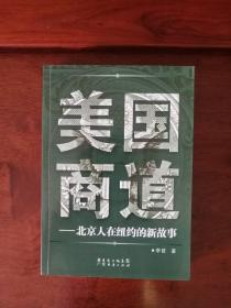 美国商道：北京人在纽约的新故事