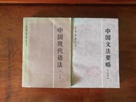 中国现代语法   中国文法要略（两册合售）