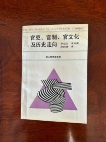 官吏、官制、官文化及历史走向