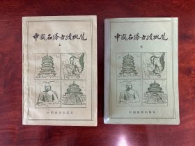 中国名胜古迹概览（上下册合售）