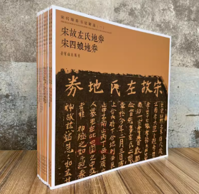 宋代地券书法精选 全10册整套 民间书法字帖宋故左氏李氏甘公墓志