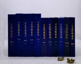 古建园林技术》，精装合订本，16开共11册，1983第一期（创刊号）-2011第一期，北京《古建园林技术》编委会编，1983-2011年，共110期