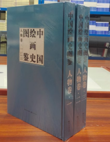 正版精装 中国绘画史图鉴人物卷 8开精装全三册 原箱装 湖北美术