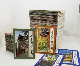 《古建园林技术》1983年创刊～2014（之后改版），合售1983第一期至2018第130本大全集不重复配货