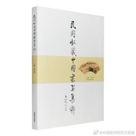 民间收藏中国书画集粹 正版精装