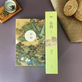 《乐府》彩插注解本（上下册）+赠笔记本 ，细嗅蔷薇，家庭共读！正版