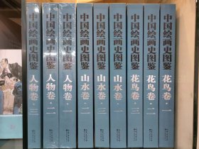 中国绘画史图鉴全套9册 山水卷123+花鸟卷12+人物卷123 国画临摹范本画册画集作品集精品选 名师国画技法教程国画教材书籍国画书籍