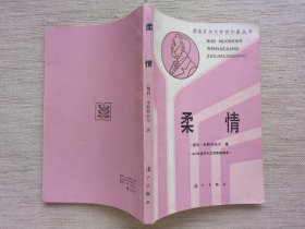 柔情(1945年诺奖作家作品，1版2印9品)