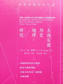 大食东部历史地理研究：从阿拉伯帝国兴起到帖木儿朝时期的 美索不达米亚、波斯和中亚诸地(1版1印16开全译精装图文本)