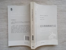 尼尔斯骑鹅旅行记(译文名著文库，1版4印，9品)