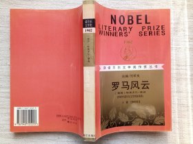 罗马风云(1902年诺奖作家作品，1版1印9.5品)