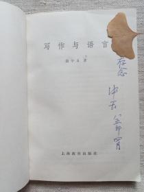 写作与语言(近全品1版1印，徐先生签赠本)徐中玉/著……内附受赠作家收藏的16帧1997年前后剪报。是研究徐中玉先生晚年心路历程的史料……