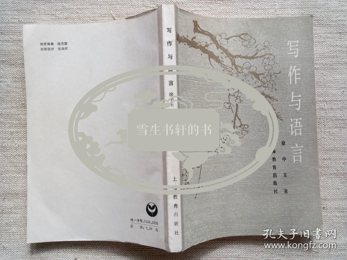 写作与语言(近全品1版1印，徐先生签赠本)徐中玉/著……内附受赠作家收藏的16帧1997年前后剪报。是研究徐中玉先生晚年心路历程的史料……