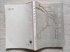 写作与语言(近全品1版1印，徐先生签赠本)徐中玉/著……内附受赠作家收藏的16帧1997年前后剪报。是研究徐中玉先生晚年心路历程的史料……