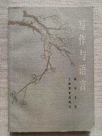 写作与语言(近全品1版1印，徐先生签赠本)徐中玉/著……内附受赠作家收藏的16帧1997年前后剪报。是研究徐中玉先生晚年心路历程的史料……