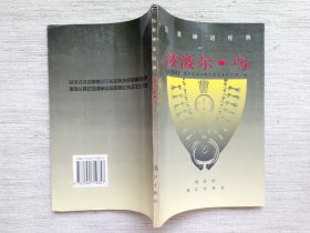 波波尔·乌(1版1印9.5品)