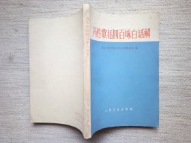 药性歌括四百味白话解》(9品，3版8印)