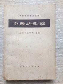 中医内科学(8.5品，1版1印)