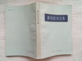 戴望舒译诗集(诗苑译林丛书，1版1印，8.5品)