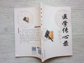 医学传心录(9.5品，1版2印)