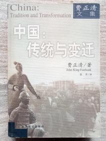 中国：传统与变迁