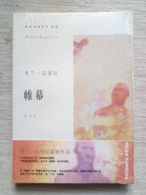 米兰·昆德拉作品系列：帷幕(1版4印9.5品)