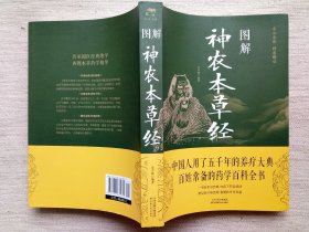 图解神农本草经(9.5品16开1版2印)