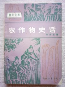 农作物史话(作者签名本1版1印)