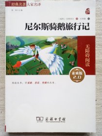 尼尔斯骑鹅旅行记(经典插图导读本9印9品)