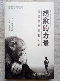想象的力量-透过黑猩猩看人类(9.5品小16开1版1印)