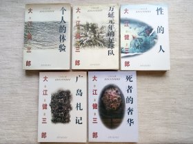 大江健三郎作品集全5册1版1印8.5品