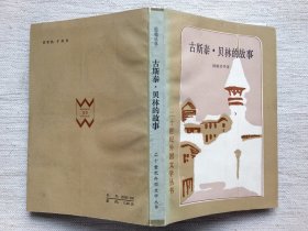 古斯泰·贝林的故事(1909年诺奖作家作品，馆书 ，王央乐译本，重庆1版1印8.5品)