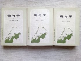 母与子(全3册，1版1印9.5品)