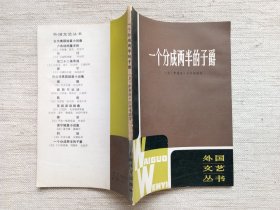 一个分成两半的子爵(外国文艺丛书1版1印，9品)