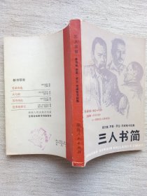 三人书简(1版1印，8.5品)