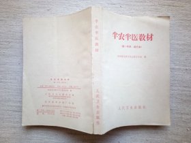半农半医教材(第一年用试行本)(9品1版3印)